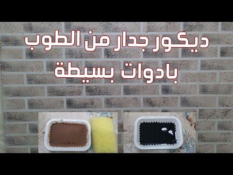 بطريقة احترافية كيف تصنع جدار ديكور على شكل طوب 