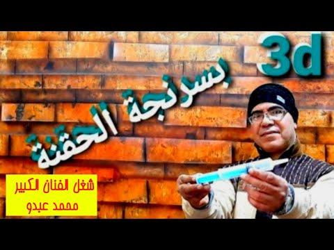 اصنع ديكورًا ثلاثي الأبعاد من الطوب في منزلك باستخدام حقنة مع الفنان العظيم 