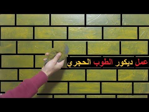 صناعة الطوب الحجري المزخرف باستخدام المعجون والمواد اللاصقة 