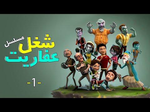 لعب العفاريت الحلقة 1 