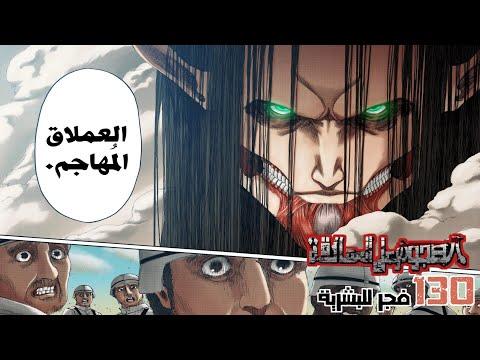 مانجا هجوم العمالقة الفصل 130 فجر الإنسانية اللون: هجوم العمالقة الجزء 4 الحلقة 29 