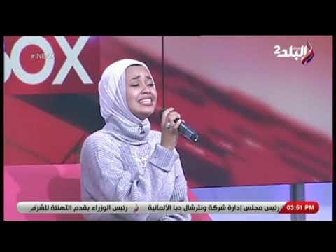 رنيم صلاح تفاجئ جمهور إنبوكس بأغنية عايم في بحر الغدر بطريقتها الخاصة 