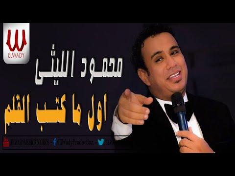 Mahmoud El Lithy Awl Ma Katb El Alam محمود الليثي اول ما كتب القلم 