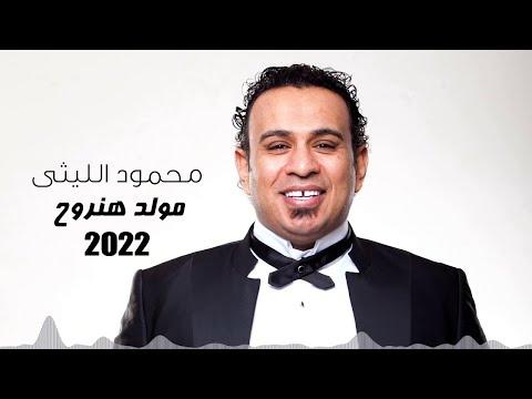 مولد هنروح النسخة الاصلية مولد اه اه محمود الليثي 2022 