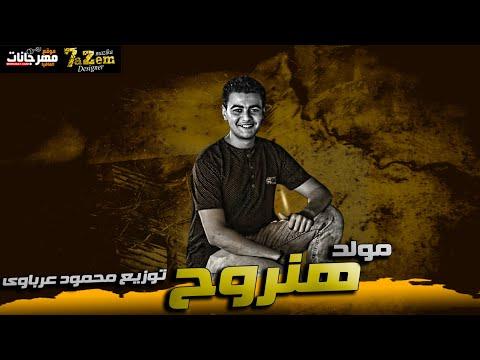 مولد هنروح الي مكسر الافراح توزيع محمود عرباوى 2020 