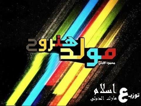 هنروح المولد ع درامز توزيع اسلام مارك محمود الليثي 2019 