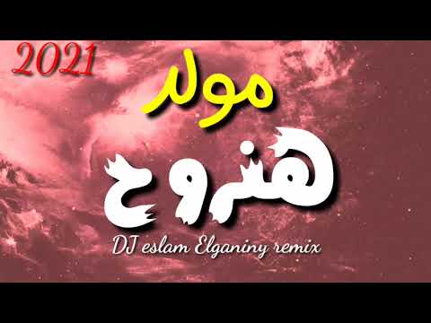 مولد هنروح 2021 محمود الليثي بشكل جديد توزيع اسلام الجناينى Dj Eslam Elganiny Remix 
