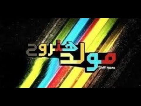 مولد هنروح الجديد 2021 محمود الليثي من دي جي عرفه الحصري 