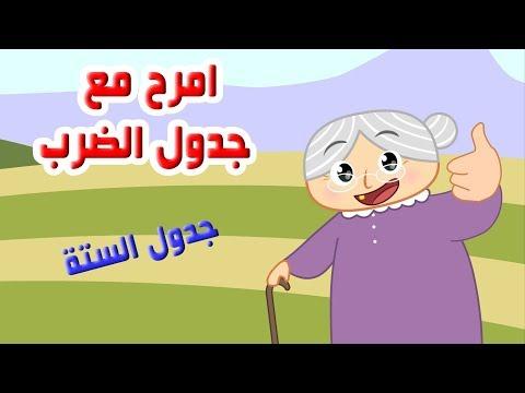 اغاني جدول الضرب تعليم جدول الستة 