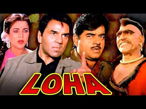 فيلم Loha الهندي كامل اكشن فيلم دارمندرا شاتروغان سينها كاران كابور 