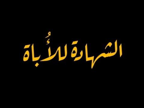 شهادة الأباة بلال الأحمد جديد شاشه سوداء كرومات سراج فلسطين تصاميم 