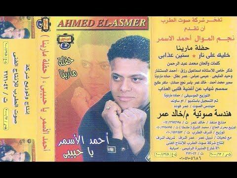 احمد الاسمر سوق الجمال 