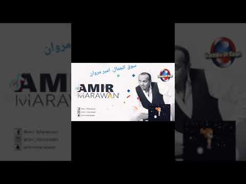 امير مروان سوق الجمال Sook Elgamal AMIR MARAWAN 