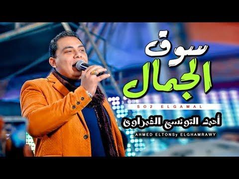 لاصحاب المزاج العالى و بس سوق الجمال احمد التونسى الغمرواى روقان السنين 2019 