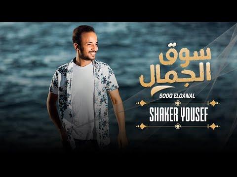 شاكر يوسف سوق الجمال SOUQ ElGamal Shaker Yosef 