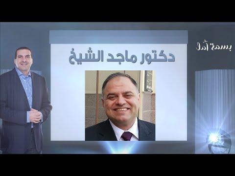 A Smile Of Hope Dr Majed Al Sheikh Story بسمة أمل قصة دكتور ماجد الشيخ 