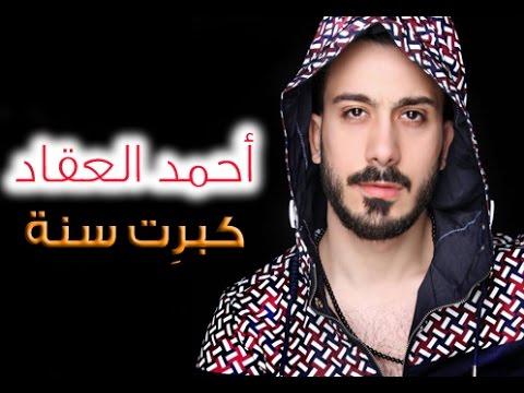 نشأ أحمد العقاد عام 2017. أحمد العقاد كبريت سنيه 