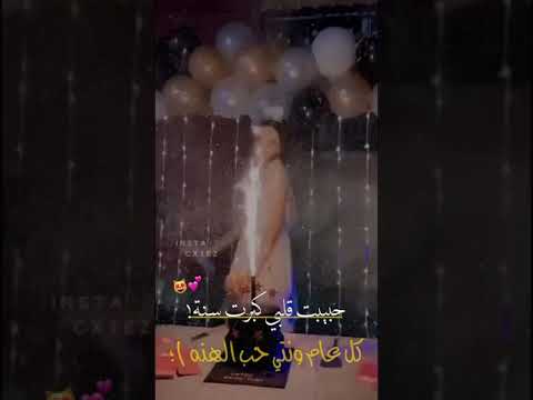 فيديو عيد ميلاد على اغنية حبيبة قلبي كبرت سنة 