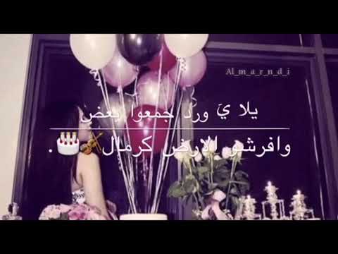 حالات واتس اب عيد ميلاد حبيبتي كبرت سنة شاهد الوصف 