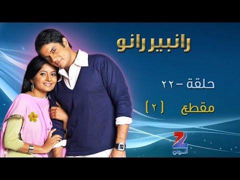 مسلسل رانبير رانو زي علوان الحلقة 22 كليب 2 زي علوان 