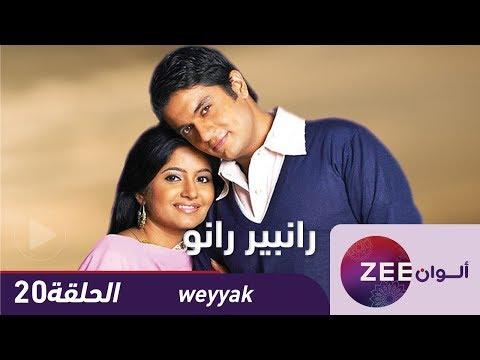 مسلسل رانبير رانو الحلقة 20 زي علوان 