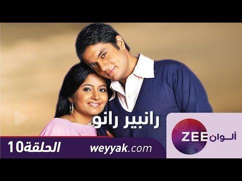 مسلسل رانبير رانو الحلقة 10 زي علوان 