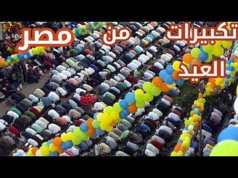 تكبيرات العيد من مصر Takbeer Eid 
