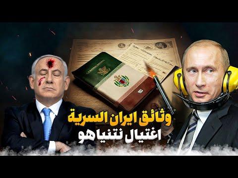 يعلنها بوتين، واترك رأسك يا زيلينسكي. نتنياهو يزوره الموت، ووثائق إيران السرية تقلب العالم 