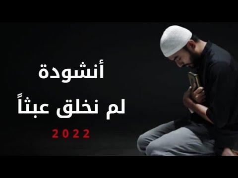 لم نخلق عبثا 2022 حصريا 