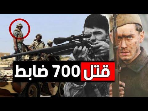 فاسيلي الموت الأحمر، أخطر قناص في العالم 