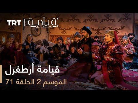 قيامة ارطغرل الموسم الثاني الحلقة 71 