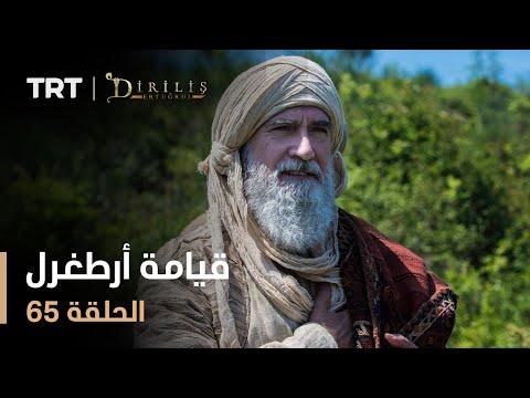 قيامة أرطغرل الموسم الأول الحلقة 65 