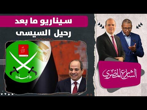 د يحي سعد بعد رحيل السيسي لابد أن يكون هناك فترة انتقالية والإخوان فهموا الدرس 