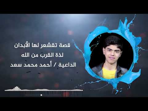 القصة المرعبة لذة القرب من الله للداعية أحمد محمد سعد 