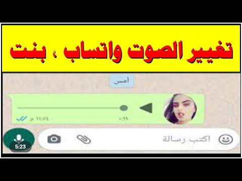 طريقة تغيير الصوت واتساب صوت بنت تسجيل مباشرههههه مقلب اصدقائك 