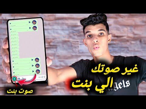 برنامج تغيير صوتك إلى صوت فتاة والعكس على الواتس اب أو غيره 