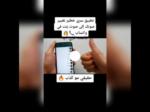 تطبيق سري خطير تغيير صوتك إلى صوت بنت في واتساب 