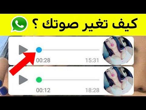 كيفية تغيير صوتك في رسائل الواتس اب. جربه بسرعة ولن تندم 