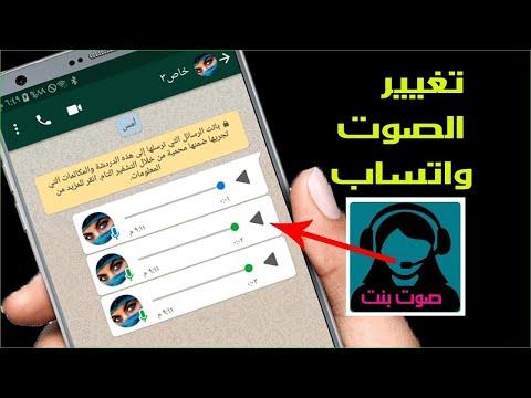 برنامج تغيير صوتك إلى صوت فتاة والعكس على الواتس اب. أقوى تطبيق يحول صوتك إلى صوت فتاة والعكس 