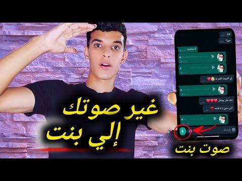 برنامج تغيير صوتك إلى صوت فتاة والعكس على الواتس اب أو غيره 