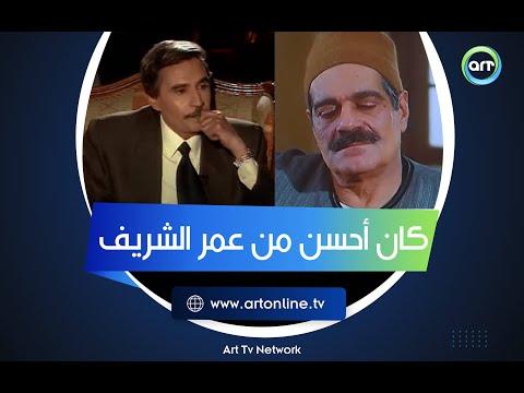 عندما تفوق عزت العلايلي على عمر الشريف حكاية المواطن مصري وشهادة علي بدرخان الصادمة 