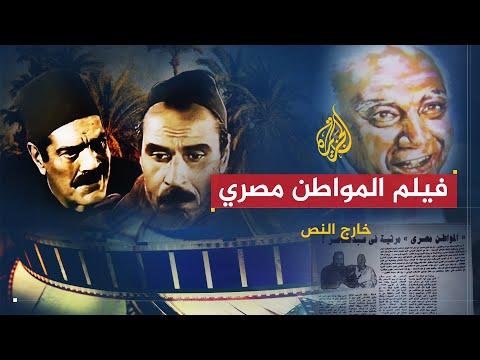 خارج النص فيلم المواطن مصري 