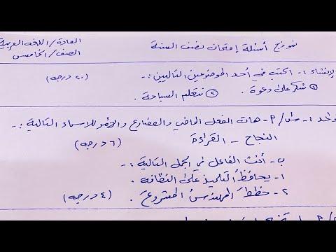نموذج اسئلة نصف السنة قواعد اللغه العربية للصف الخامس الابتدائي ست مريم 