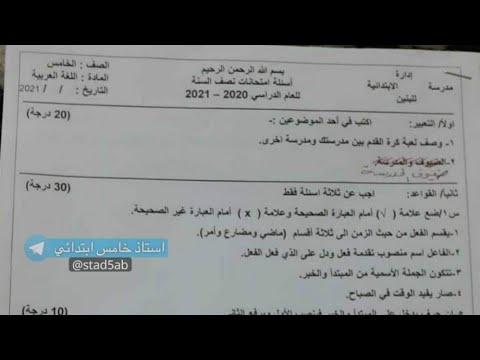 اسئلة اللغة العربية نصف السنة خامس ابتدائي 2022 