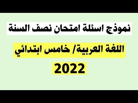 نموذج اسئلة إمتحان نصف السنة اللغة العربية للصف الخامس الإبتدائي 2022 