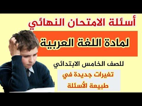 أسئلة الامتحان النهائي لمادة اللغة العربية للصف الخامس الابتدائي 2022 