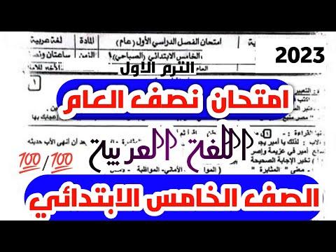 عاجل امتحان اللغة العربية نصف العام للصف الخامس الابتدائي الترم الاول 2023 