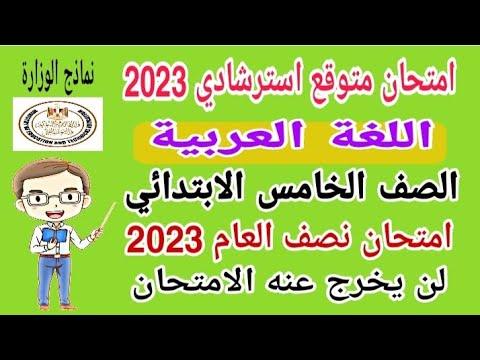 امتحان متوقع 2023 لغة عربية الصف الخامس الابتدائي الترم الأول امتحان نصف العام 
