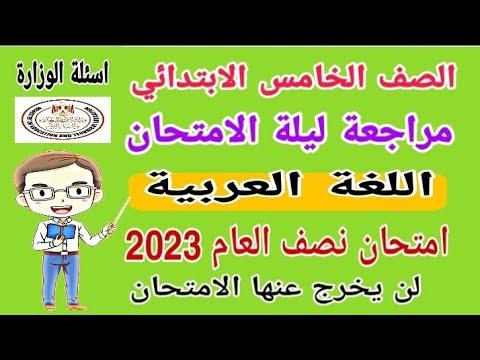 مراجعة ليلة الامتحان لغة عربية الصف الخامس الابتدائي الترم الأول امتحان نصف العام 2023 