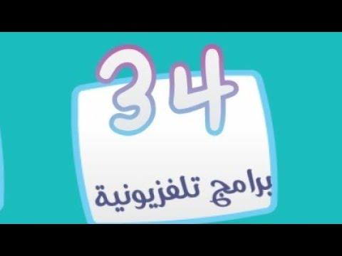 كلمة السر 2 المجموعة الثالثة لغز 34 برامج تلفزيونية 